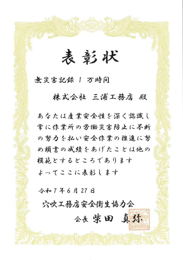 無災害記録1万時間 無災害記録1万時間