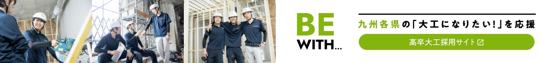 高卒大工採用サイト